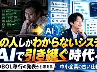 「あの人しかわからないシステム」をAIで…