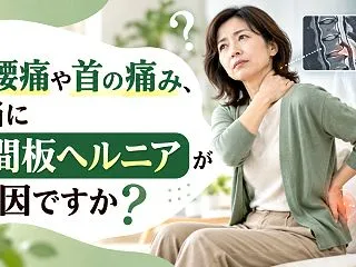 その腰痛や首の痛み、本当に椎間板ヘルニア…