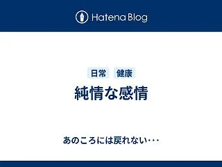 純情な感情