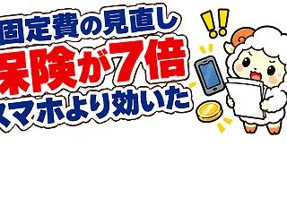 固定費の見直しはスマホより保険｜月3万円…
