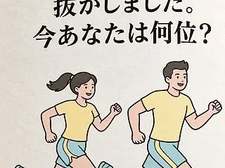 貴方は何位？