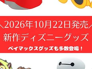 【新作ディズニーグッズ】10月22日発売…