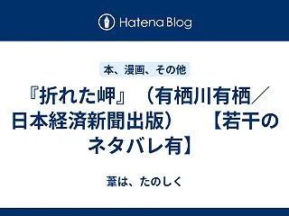 『折れた岬』（有栖川有栖／日本経済新聞出…
