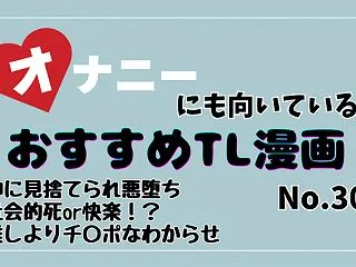 オナニーにも向いているおすすめTL漫画5…