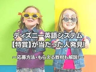 ディズニー英語システム【特賞】が当たった…