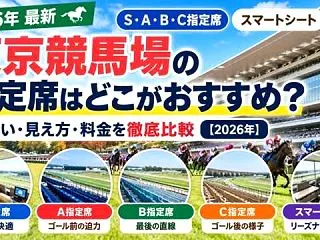 東京競馬場の指定席はどこがおすすめ？S・…