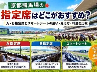 京都競馬場の指定席はどこがおすすめ？A・…