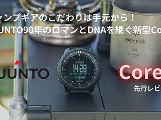 キャンプギアのこだわりは手元から！SUU…