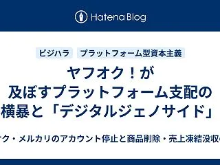 ヤフオク！が及ぼすプラットフォーム支配の…