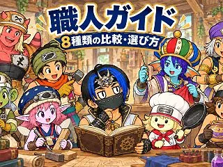 【DQ10】職人おすすめ・選び方ガイド｜…