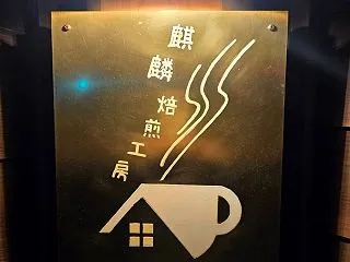 【米子】淀江町佐陀に自家焙煎コーヒー専門…
