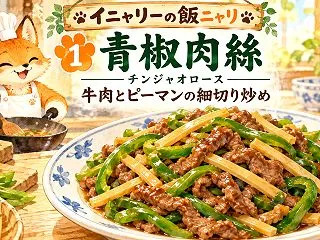 青椒肉絲（チンジャオロース）｜牛肉をやわ…
