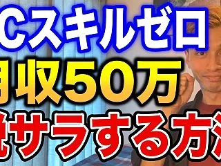 【独立起業】PCスキルゼロでも月収50万…