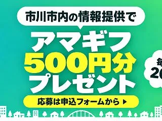 【市川にゅ～す】情報提供でアマギフ500…