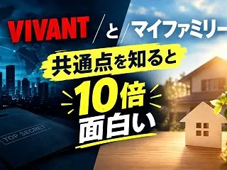 VIVANTとマイファミリーの共通点を知…