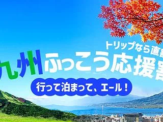 トリップドットコム、「九州ふっこう応援割…