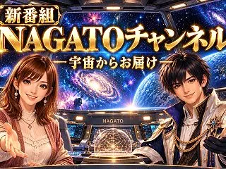 【新番組】NAGATOチャンネル