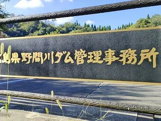 野間川ダム(広島県三原市)