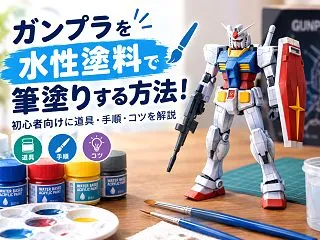 ガンプラを水性塗料で筆塗りする方法！初心…