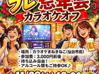 プレ忘年会！カラオケオフ開催のお知らせ
