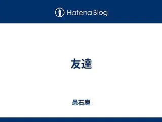 友達
