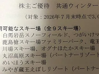 株主優待シーズン券に丸沼高原と栂池追加【…