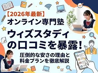 【2026年最新】オンライン専門塾「ウィ…