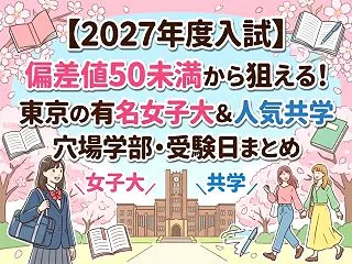 【2027年度入試】偏差値50未満から狙…