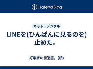 LINEを(ひんぱんに見るのを)止めた。