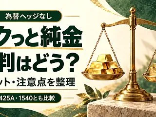 サクっと純金（為替ヘッジなし）の評判は？…