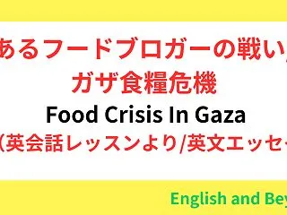 ガザの食糧危機/あるフードブロガーの戦い…