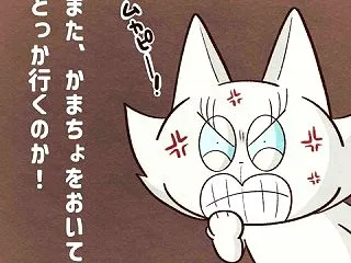 いつもと違う下僕に腹立つ