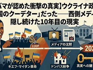 【オバマが認めた衝撃の真実】ウクライナ政…