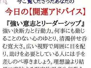 ★あなたの「今日の開運アドバイス」です。