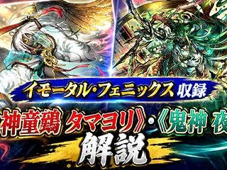 《鬼神童鵄 タマヨリ》、《鬼神 夜魅》解…