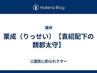 栗成（りっせい）【袁紹配下の魏郡太守】