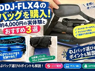 DDJ-FLX4のバッグを購入｜約4,0…