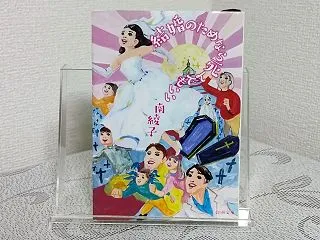 ネタバレなし感想『結婚のためなら死んでも…