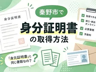 【秦野市】身元証明書（身分証明書）はどこ…