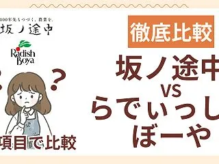 【比較】坂ノ途中 vs らでぃっしゅぼー…