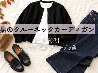 黒のクルーネックカーディガン【40代50…