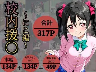 【ラブライブ】校内援〇〜にこ編〜 矢澤に…