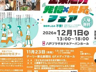 【はちのへ企業魅力 発信×発信フェア】イ…