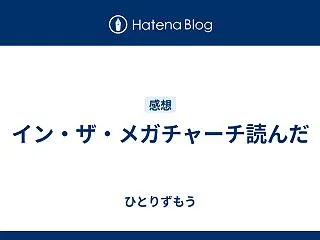 イン・ザ・メガチャーチ読んだ