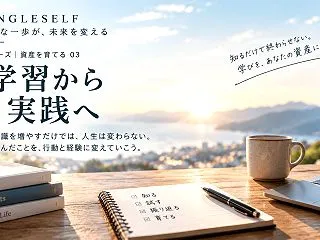 【第3回】学んでも行動できない人へ｜知識…