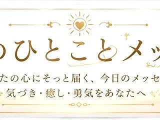 【10月21日（水）】今日のひとことメッ…