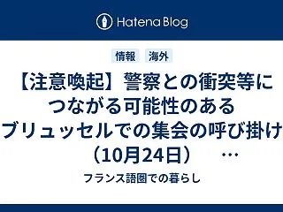 【注意喚起】警察との衝突等につながる可能…