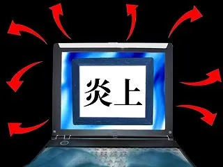 【性格悪い】ネット空間に「すっげー意地悪…