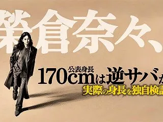 独自検証!170cmは逆サバ?榮倉奈々の…