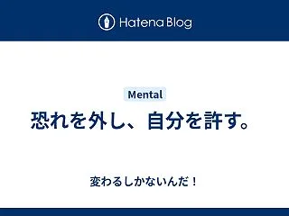 恐れを外し、自分を許す。